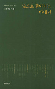 숲으로 돌아가는 마네킹(문학의전당 시인선 164)