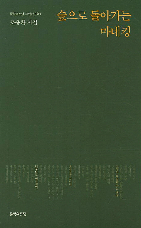 숲으로 돌아가는 마네킹(문학의전당 시인선 164)