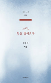 느티 말을 걸어오다(전당시선 1)