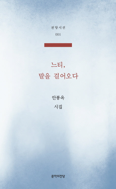 느티 말을 걸어오다(전당시선 1)