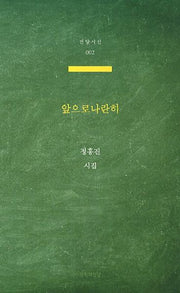앞으로 나란히(전당시선 2)