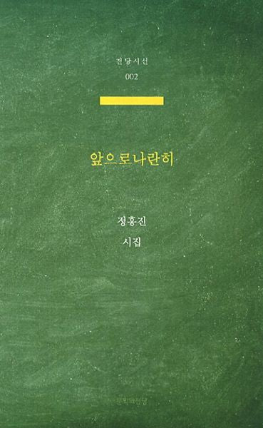 앞으로 나란히(전당시선 2)