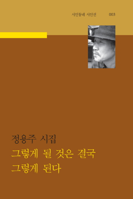 그렇게 될 것은 결국 그렇게 된다(시인동네 시인선 3)