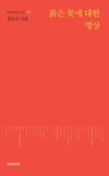 붉은 꽃에 대한 명상(문학의전당 시인선 168)
