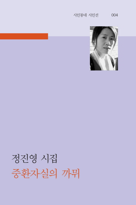 중환자실의 까뮈(시인동네 시인선 4)