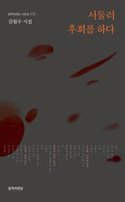 서둘러 후회를 하다(문학의전당 시인선 172)
