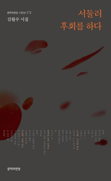 서둘러 후회를 하다(문학의전당 시인선 172)