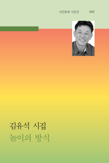 놀이의 방식(시인동네 시인선 5)