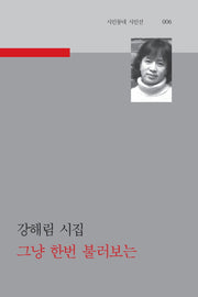 그냥 한번 불러보는(시인동네 시인선 6)
