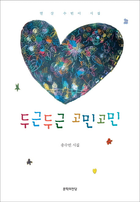 두근두근 고민고민