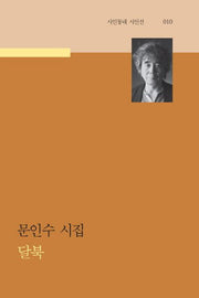 달북(시인동네 시인선 10)