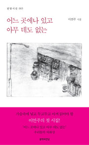 어느 곳에나 있고 아무 데도 없는(전당시선 3)