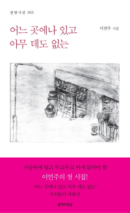 어느 곳에나 있고 아무 데도 없는(전당시선 3)