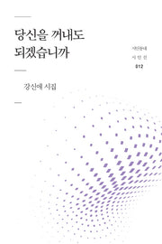 당신을 꺼내도 되겠습니까(시인동네 시인선 12)
