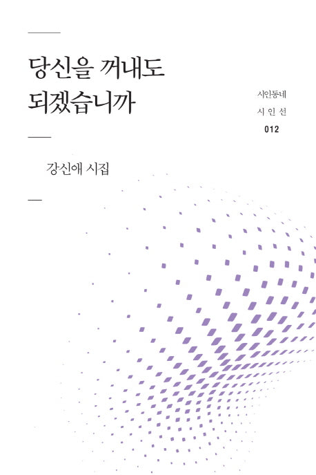 당신을 꺼내도 되겠습니까(시인동네 시인선 12)
