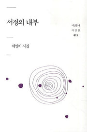 서정의 내부(시인동네 시인선 13)