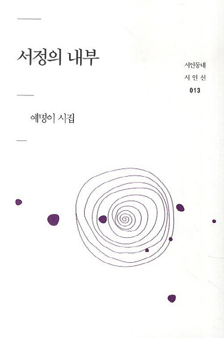 서정의 내부(시인동네 시인선 13)