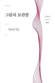 그림자 보관함(시인동네 시인선 14)