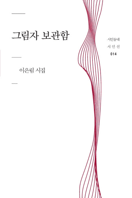 그림자 보관함(시인동네 시인선 14)