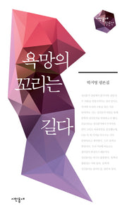 욕망의 꼬리는 길다(시인동네 평론선)