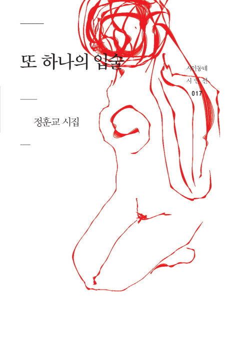 또 하나의 입술(시인동네 시인선 17)