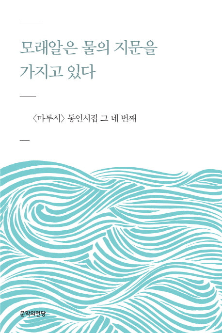 모래알은 물의 지문을 가지고 있다