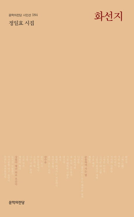 화선지(문학의전당 시인선 184)