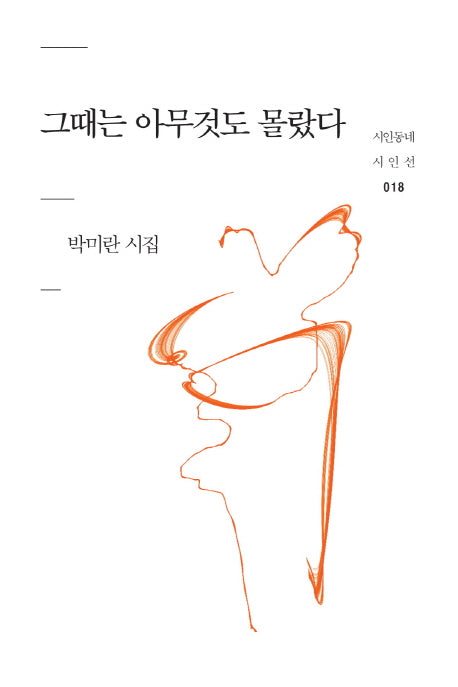 그때는 아무것도 몰랐다(시인동네 시인선 18)