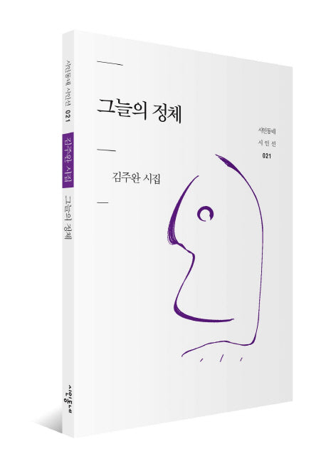 그늘의 정체(시인동네 시인선 21)