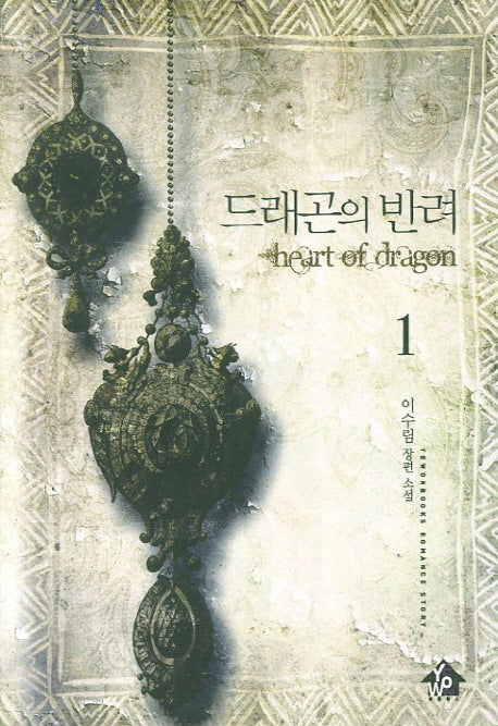 드래곤의 반려 1