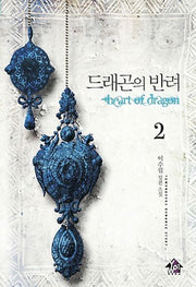 드래곤의 반려 2(완결)