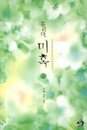 홀리다 미혹 2(Yewonbooks Romance Story)