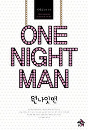 원 나잇 맨