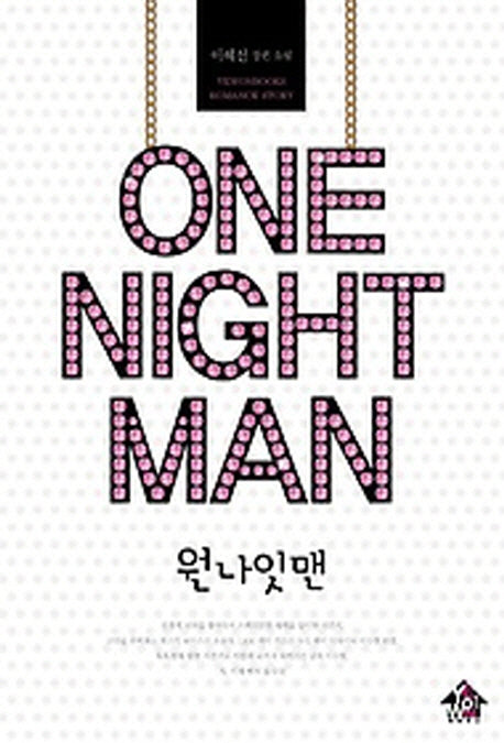 원 나잇 맨