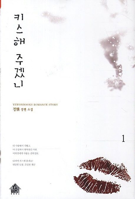 키스해 주겠니 1