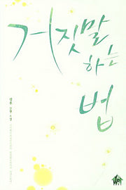 거짓말 하는 법(Yewonbooks Romance Story)