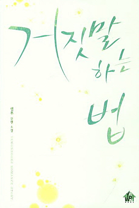 거짓말 하는 법(Yewonbooks Romance Story)