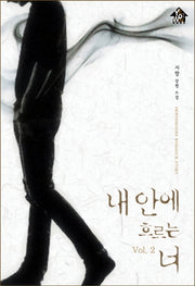 내 안에 흐르는 너 2