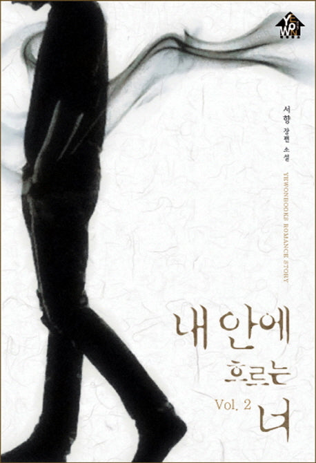내 안에 흐르는 너 2