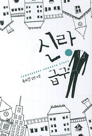 신랑급구