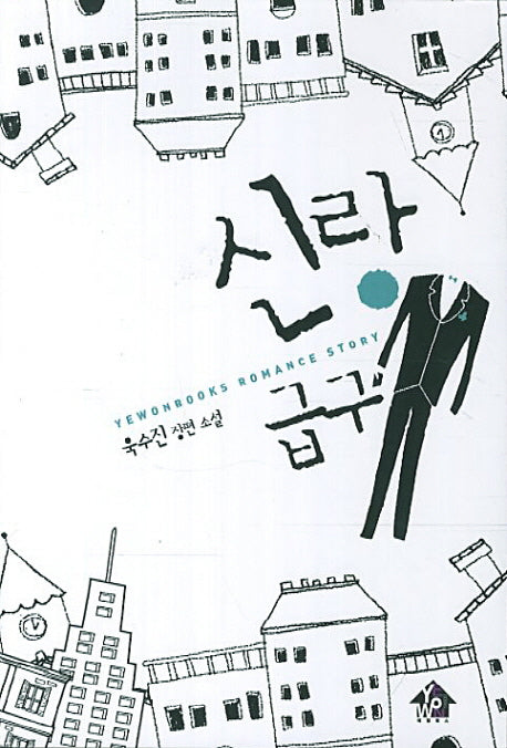 신랑급구