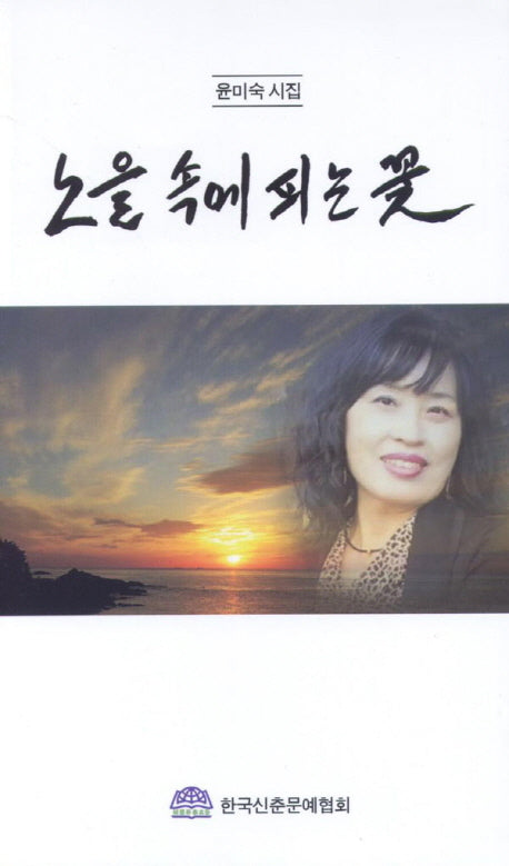 노을 속에 피는 꽃