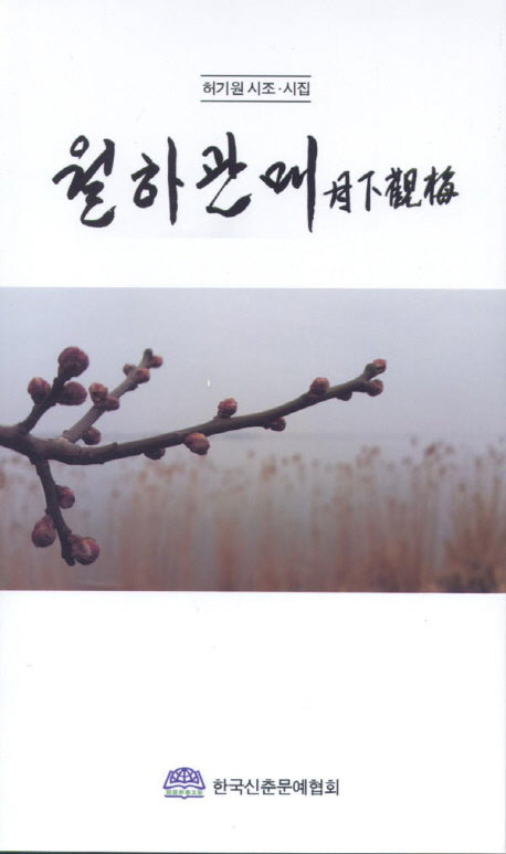 월하관매