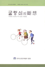굴렁 쇠의 단상