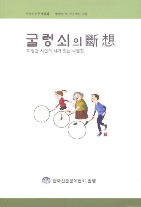 굴렁 쇠의 단상