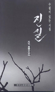 진실