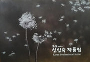신인숙 작품집