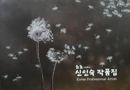 신인숙 작품집