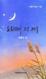 도화지에 그린 저녁
