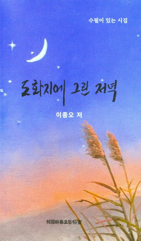 도화지에 그린 저녁